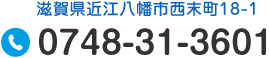 滋賀県近江八幡市西末町18-1 Tel.0748-31-3601